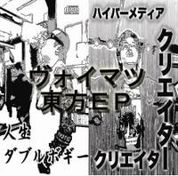 ヴォイマツ東方EP