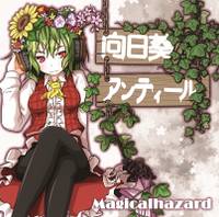 向日葵アンティール