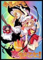 命長くとも恋せよ乙女!!