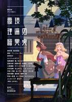 夢現理論の臨界点