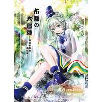 布都の大冒険～物部布都本再録集～