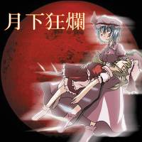 月下狂爛