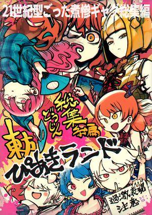 東方どうじん総集編『ぴあきランド』封面.jpg