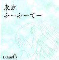 東方ふーふーてー