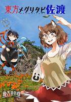 東方メグリタビ佐渡