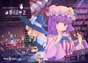 東方夢想夏郷 2 DVD (新装版)封面.png