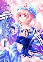 東方祀花謠 ～Les Illusions des Cent Fleurs.