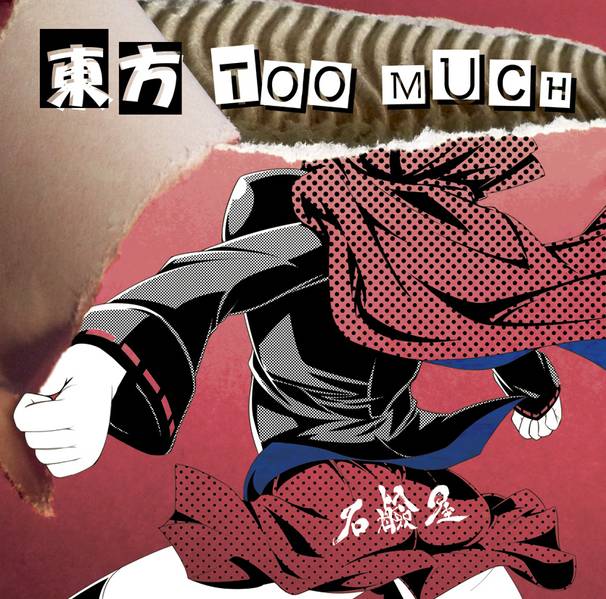 文件:東方TOO MUCH封面.jpg