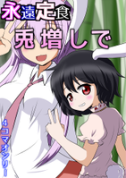 永遠定食　兎増しで