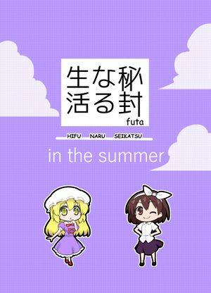 秘封なる生活 in the summer封面.jpg