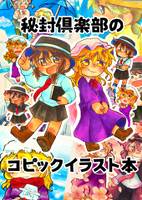 秘封倶楽部のコピックイラスト本