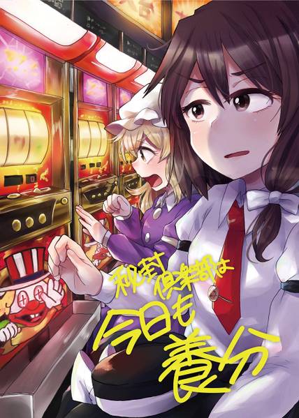 文件:秘封倶楽部は今日も養分封面.jpg