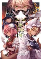 縁紐解 橋姫が愛した濁流