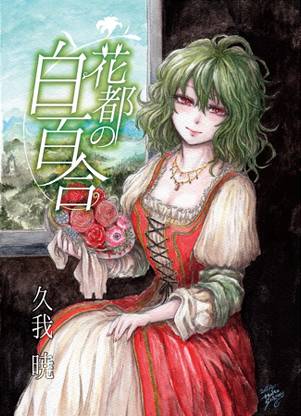 花都の白百合封面.jpg