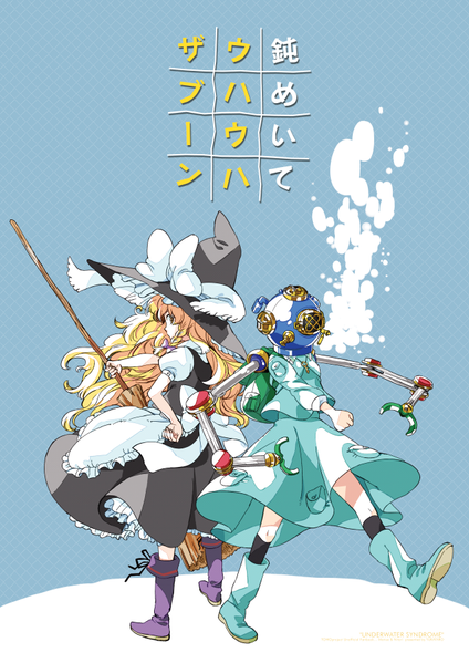 文件:鈍めいてウハウハザブーン封面.png