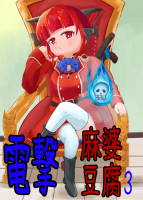 電撃麻婆豆腐3