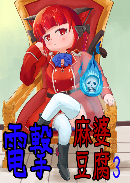 文件:電撃麻婆豆腐3封面.png
