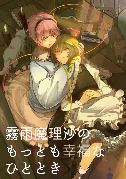 文件:霧雨魔理沙のもっとも幸福なひととき封面.png