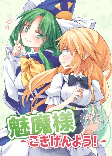文件:魅魔様ごきげんよう封面.jpg