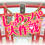 DDR Shuwa spa daisakusen.png
