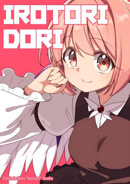 文件:IROTORIDORI封面.jpg