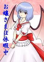 お嬢さまは休暇中