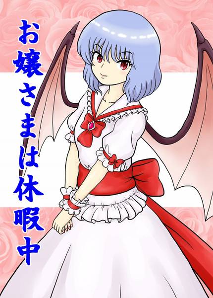 文件:お嬢さまは休暇中封面.jpg