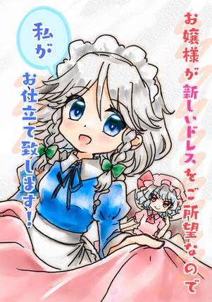 お嬢様が新しいドレスをご所望なので私がお仕立て致します！封面.jpg