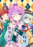 さとり様は小説家になりたい