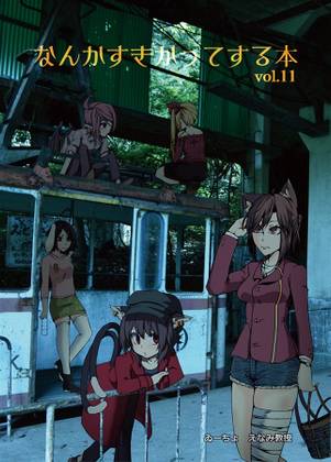 なんかすきかってする本vol.11封面.jpg