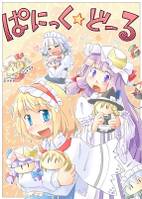 ぱにっく☆どーる