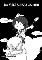 まんが東方むかしばなしmini