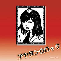 アヤタン☆ロック