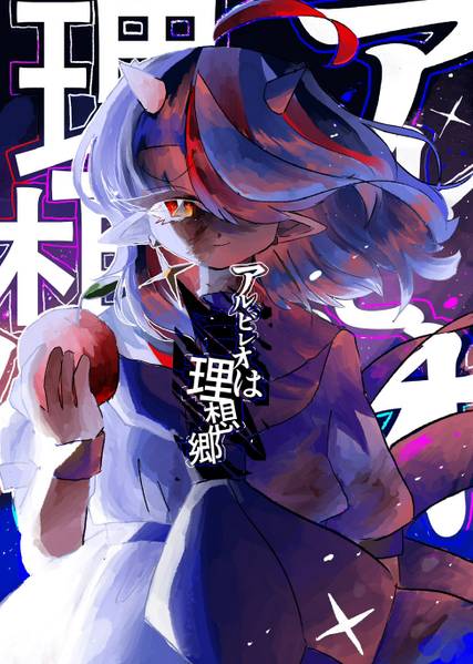 文件:アルビレオは理想郷封面.jpg