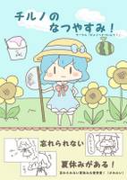 チルノのなつやすみ！