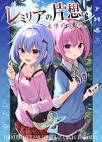 レミリアの片想い希望の恋心2