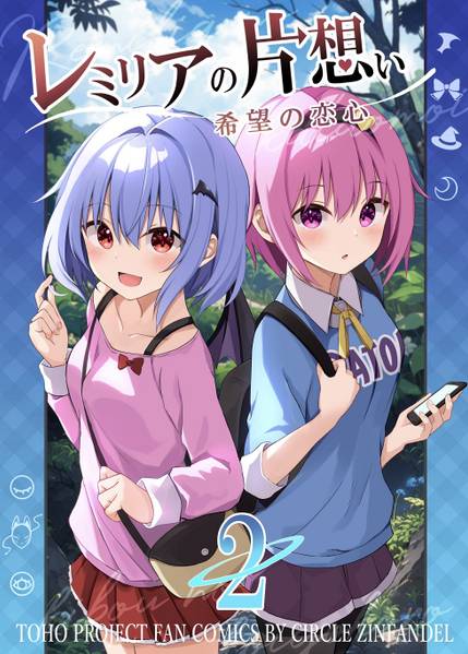 文件:レミリアの片想い希望の恋心2封面.jpg