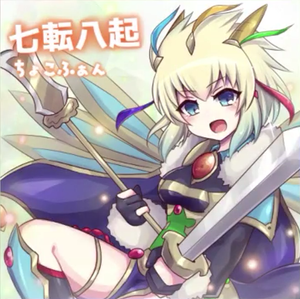 七転八起封面.png