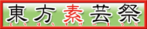 东方素芸祭LOGO.gif