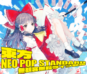 东方NEO POP STANDARD 1 企划1.png