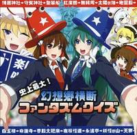 史上最大!幻想郷横断ファンタズムクイズ