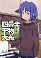 四畳半干物大系
