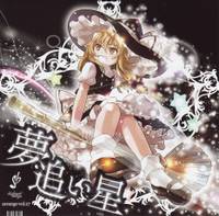 夢追い星