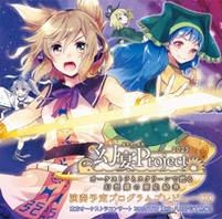 幻宴Project2025プレビューCD