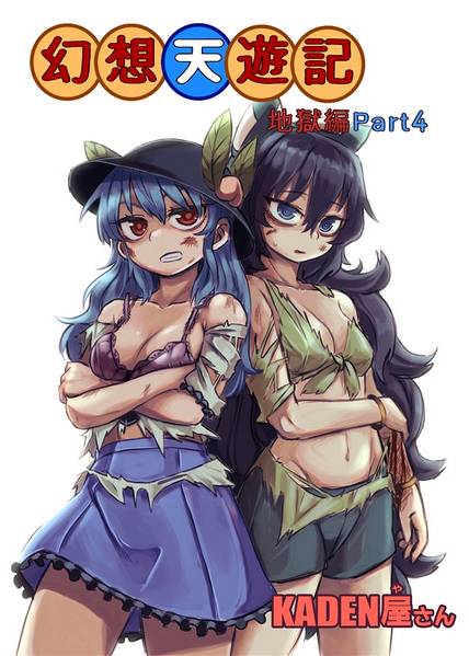 文件:幻想天遊記 地獄編Part4封面.jpg
