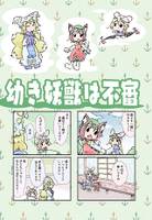 幼き妖獣は不審