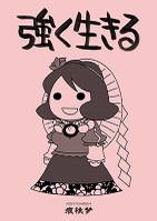 強く生きる