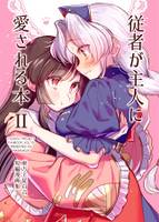 従者が主人に愛される本Ⅱ