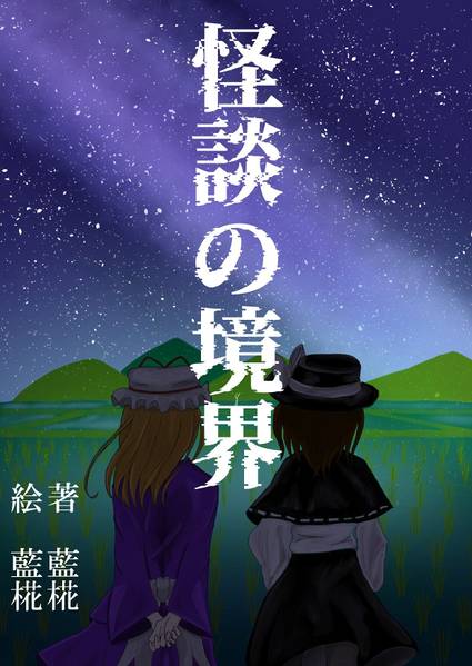 文件:怪談の境界封面.jpg
