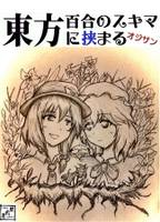 東方百合の隙間に挟まるオジサン